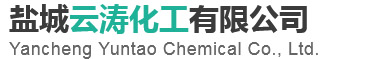 鹽城云濤化工有限公司